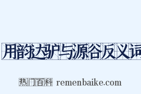 用韵达驴与源谷反义词是什么意思的图片